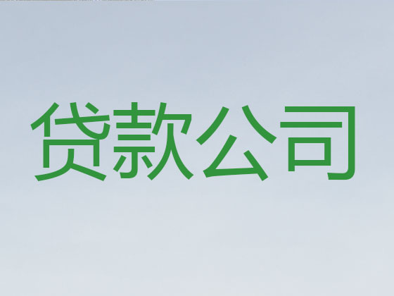 包头贷款中介-信用贷款